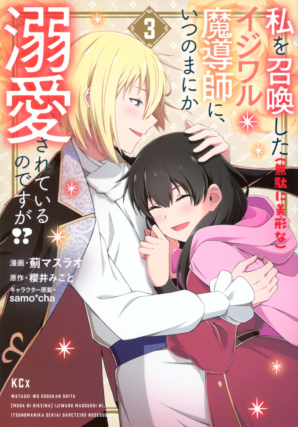 私を召喚した(無駄に美形な)イジワル魔導師に、いつのまにか溺愛されているのですが!?(3)