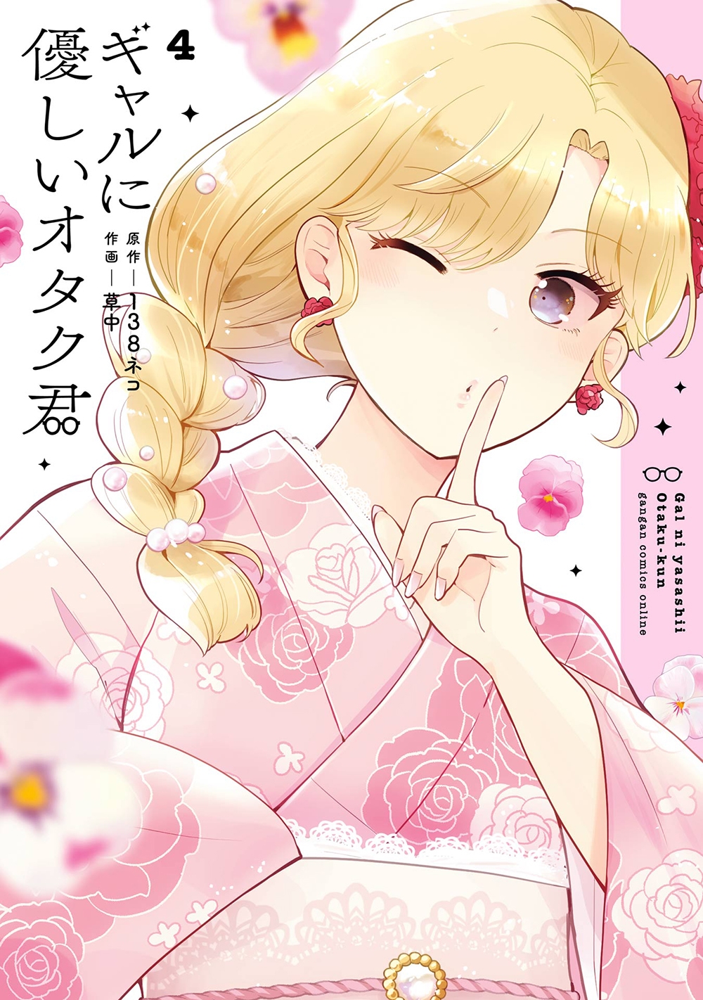 ギャルに優しいオタク君(4)