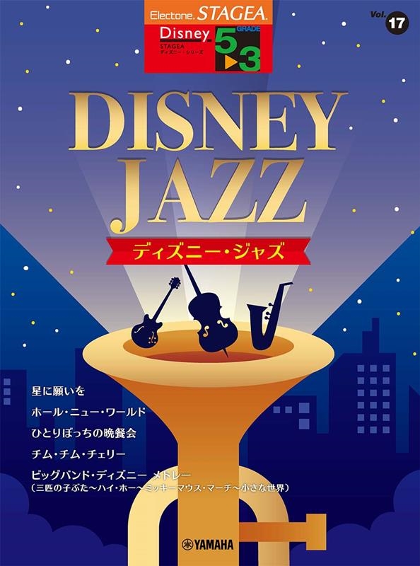 DISNEY JAZZ STAGEA ディズニー・シリーズ〈グレード5～3級〉 Vol.17[9784636105889]