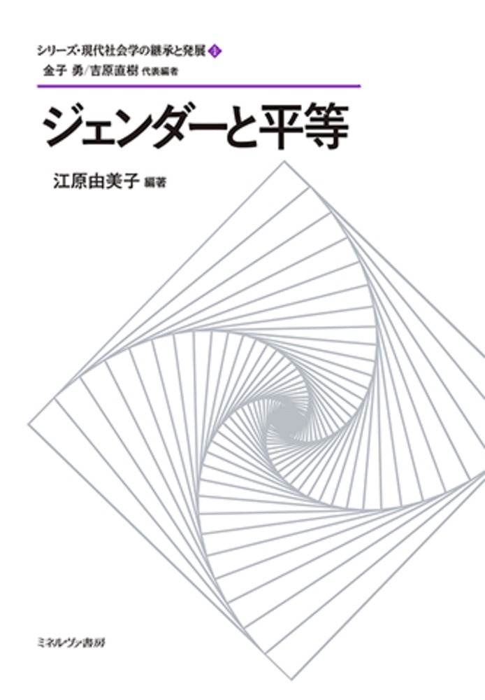 ジェンダーと平等 (1)