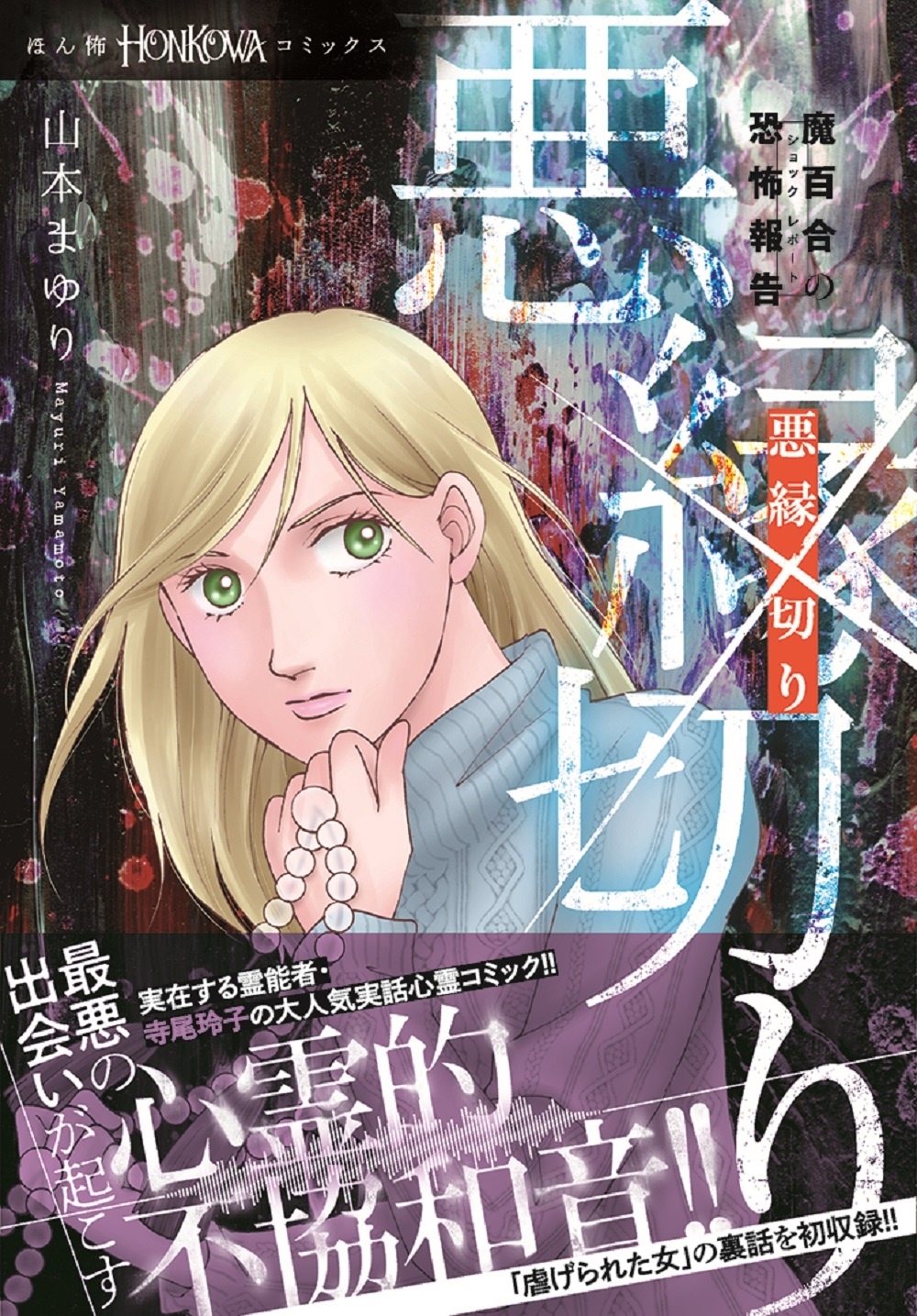 山本まゆり/魔百合の恐怖報告 悪縁切り