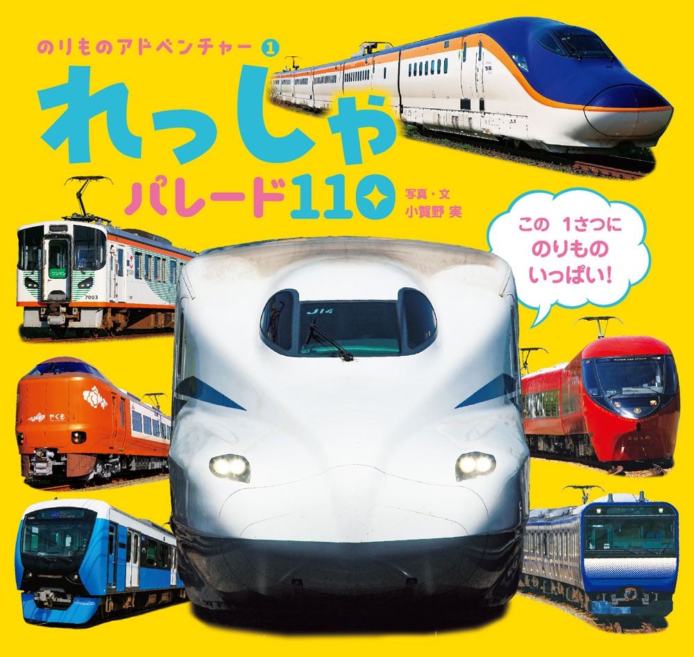 れっしゃ パレード110