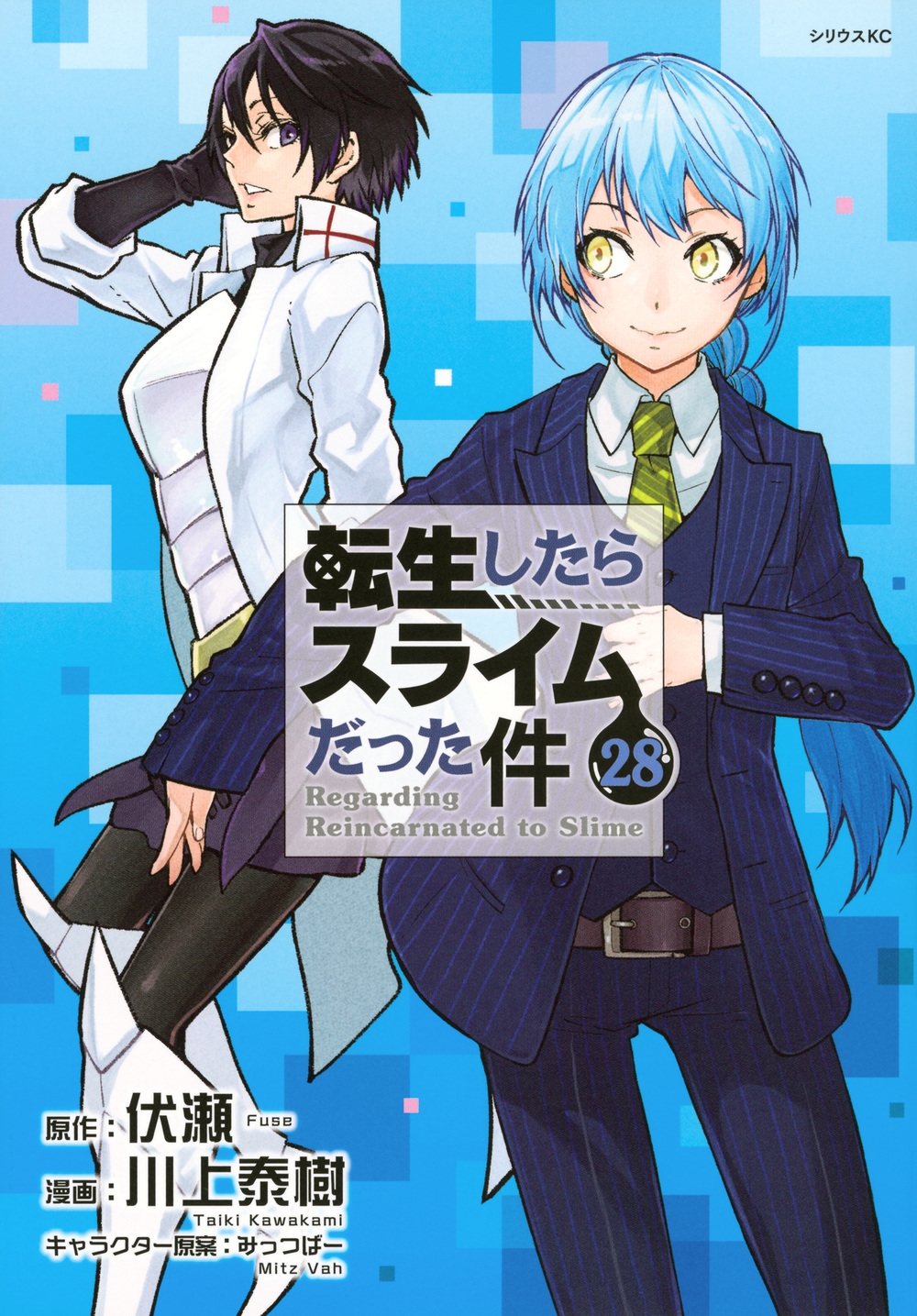転生したらスライムだった件(28)