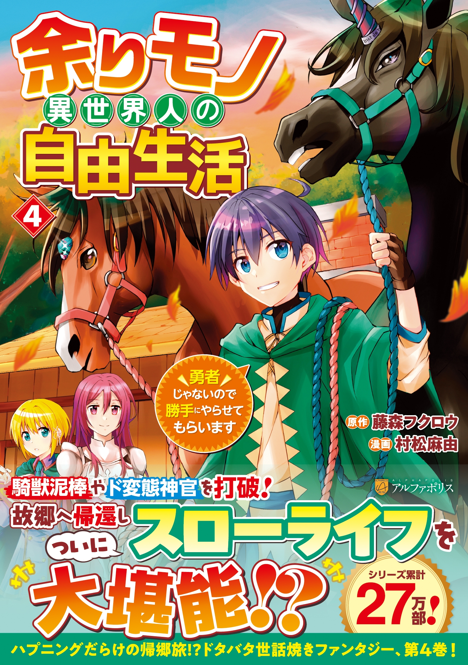 余りモノ異世界人の自由生活 (4) 勇者じゃないので勝手にやらせてもらいます 余りモノ異世界人の自由生活 (4) 勇者じゃないので勝手にやらせてもらいます