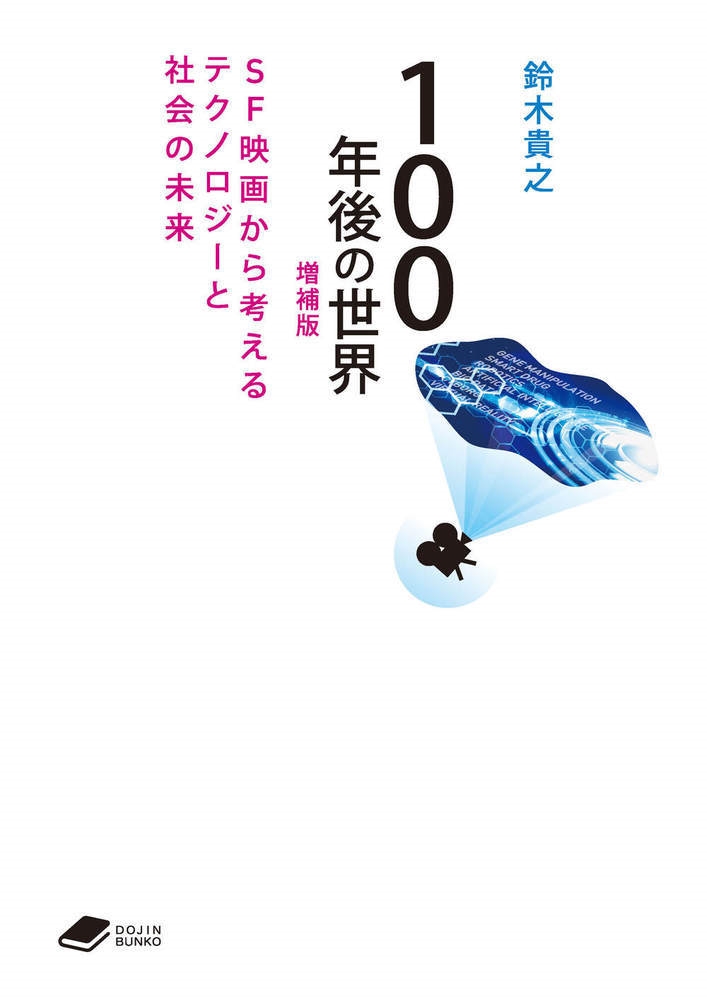 ڵǷ/100ǯ  ((DOJINʸˡ21)) SFǲ褫ͤƥΥȼҲ̤[9784759825213]
