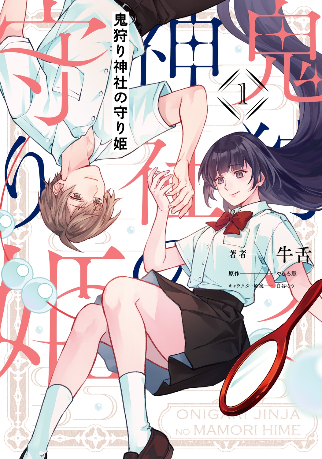 鬼狩り神社の守り姫(1) (1) 鬼狩り神社の守り姫(1) (1)