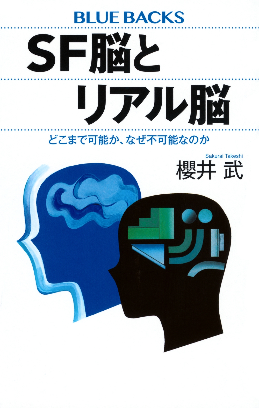 SF脳とリアル脳 どこまで可能か、なぜ不可能なのか