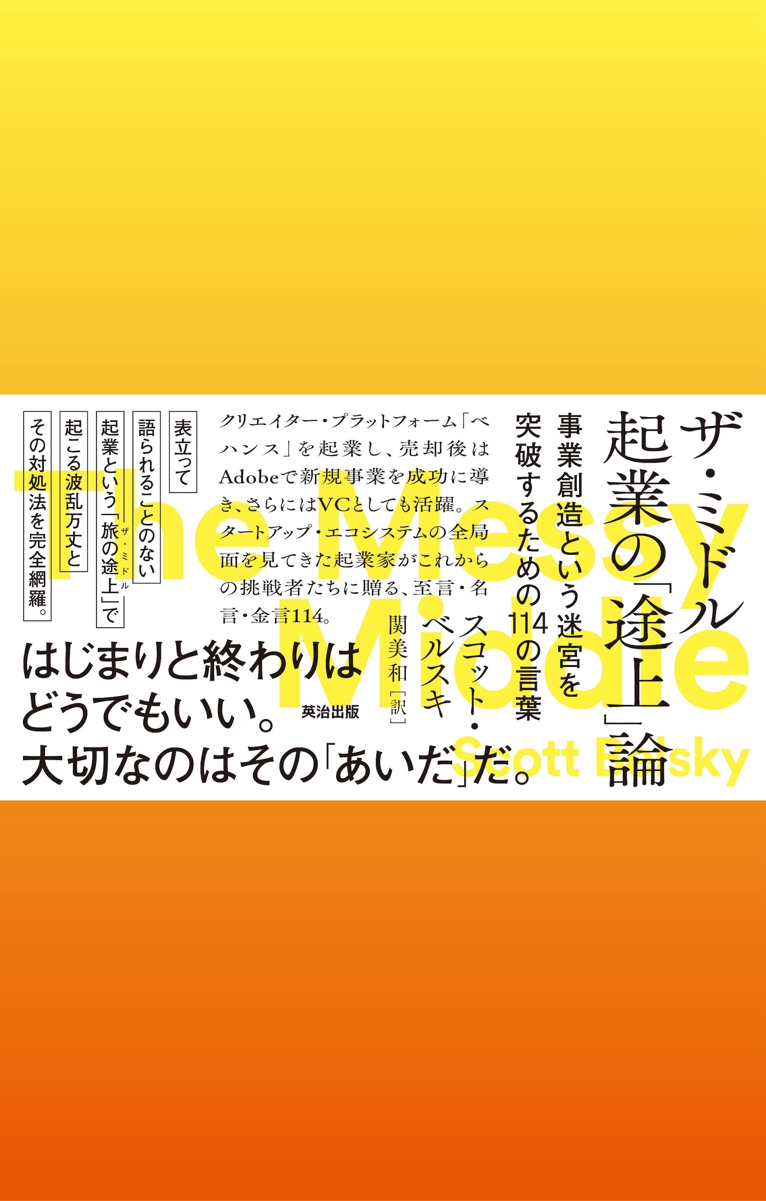 ザ・ミドル 起業の「途上」論 事業創造という迷宮を突破するための114の言葉