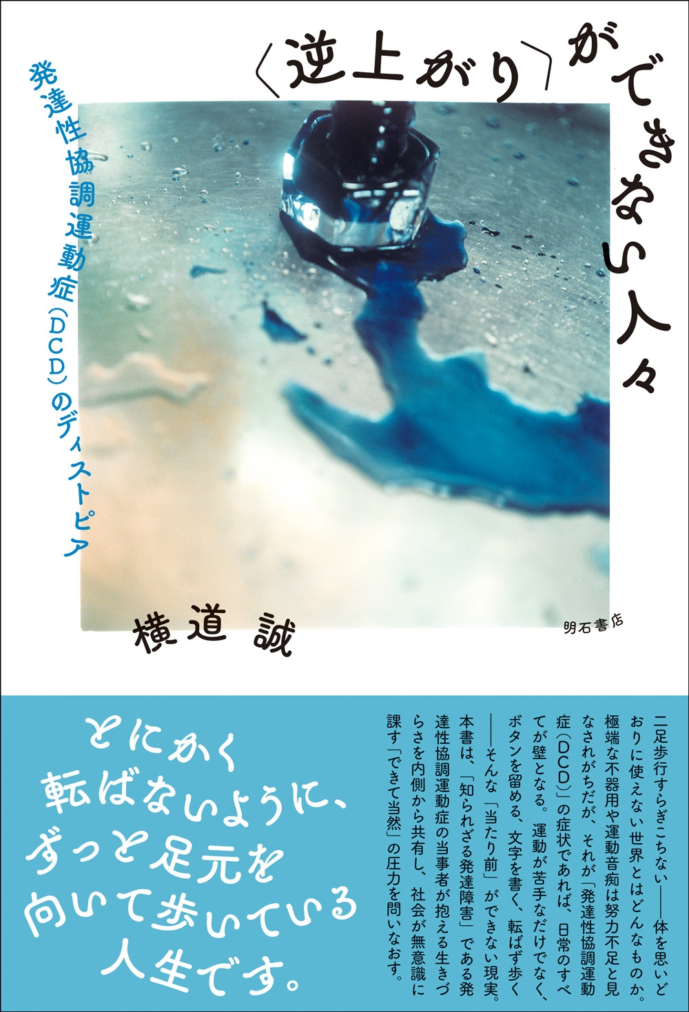 〈逆上がり〉ができない人々 発達性協調運動症(DCD)のディストピア 〈逆上がり〉ができない人々 発達性協調運動症(DCD)のディストピア