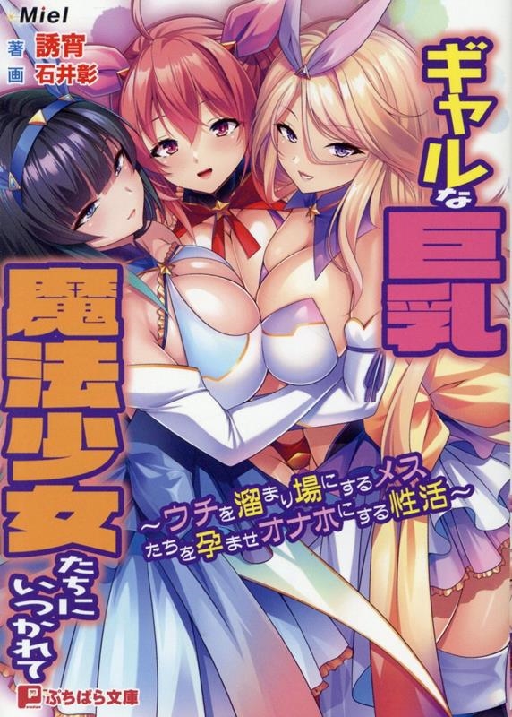 ギャルな巨乳魔法少女たちにいつかれて