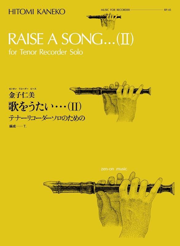 金子仁美/金子仁美/歌をうたい 2 全音リコーダーピース RP-45[9784115060456]