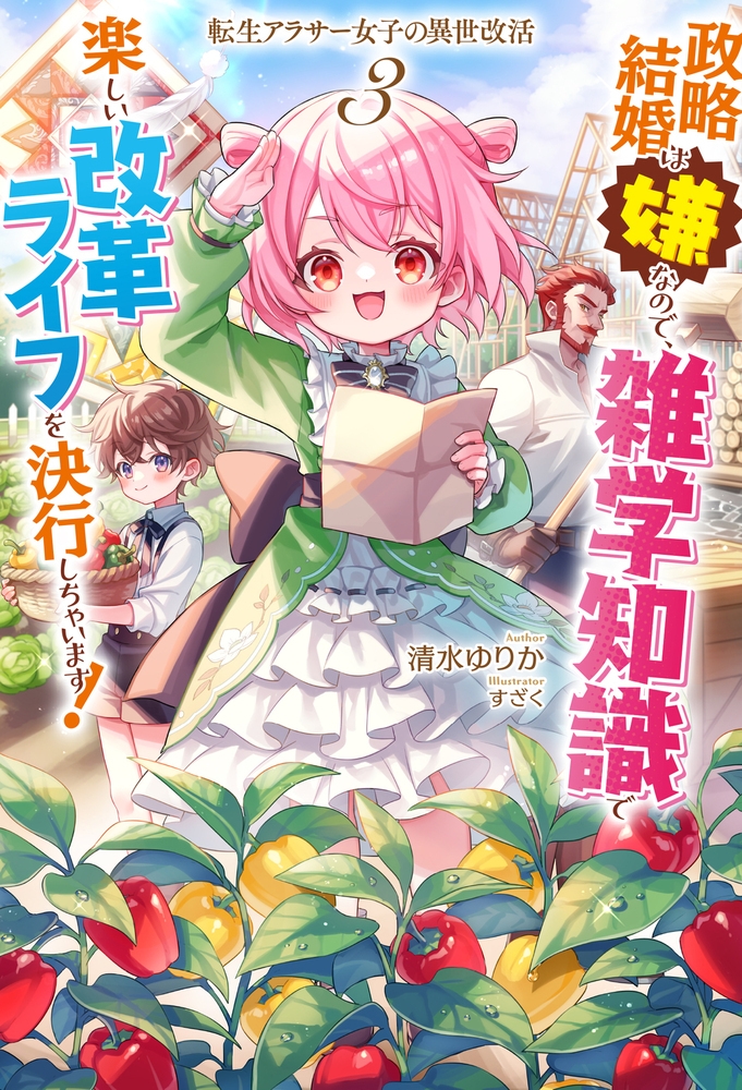 転生アラサー女子の異世改活 3 政略結婚は嫌なので、雑学知識で楽しい改革ライフを決行しちゃいます! 転生アラサー女子の異世改活 3 政略結婚は嫌なので、雑学知識で楽しい改革ライフを決行しちゃいます!