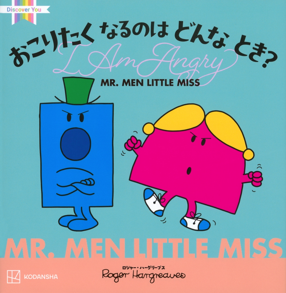 ̼/MR.MEN LITTLE MISS ꤿ ʤΤ ɤ Ȥ? I Am Angry[9784065362839]
