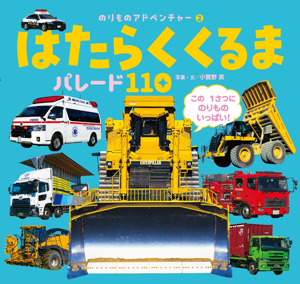 はたらくくるま パレード110 はたらくくるま パレード110