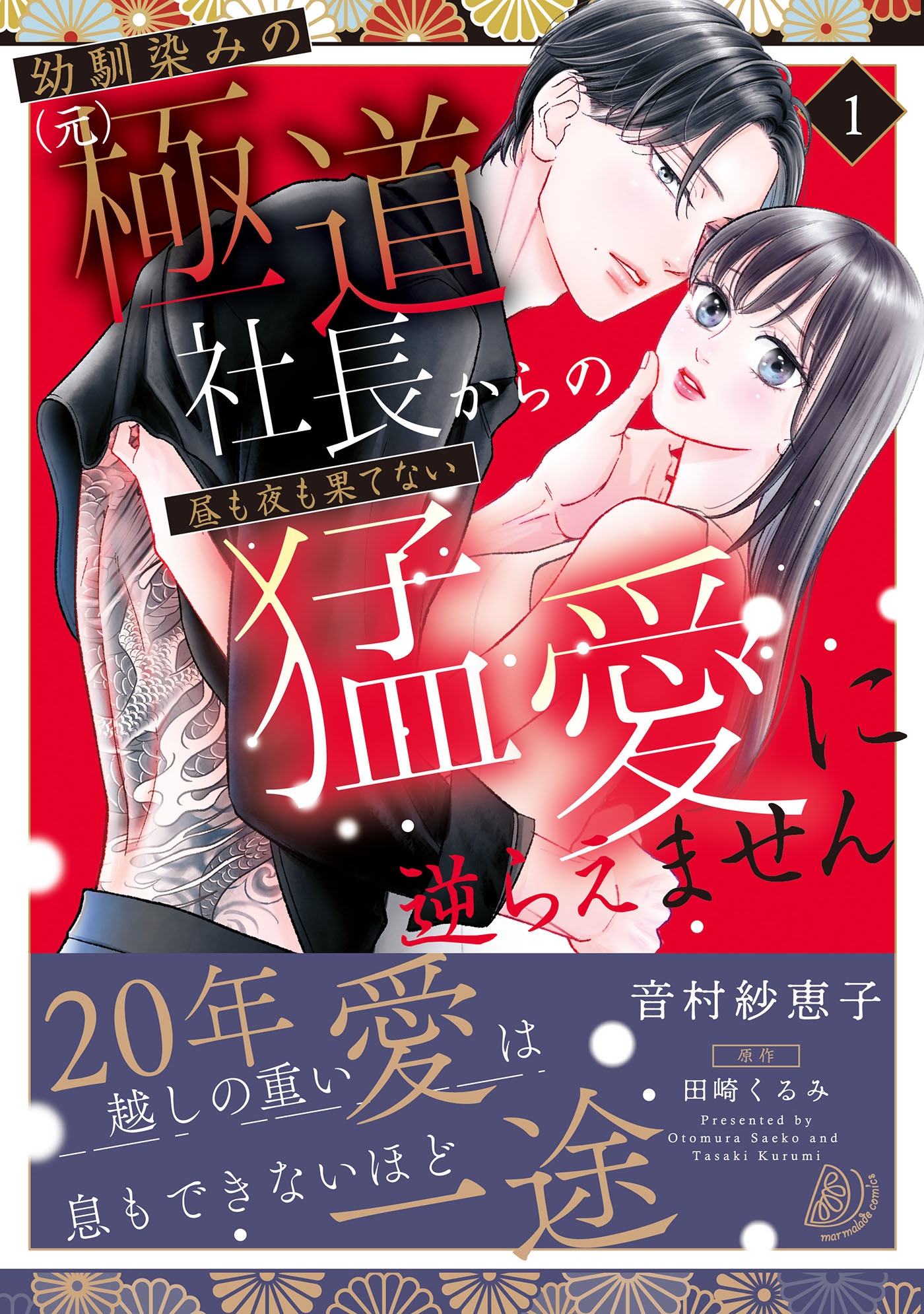 幼馴染みの(元)極道社長からの昼も夜も果てない猛愛に逆らえません1