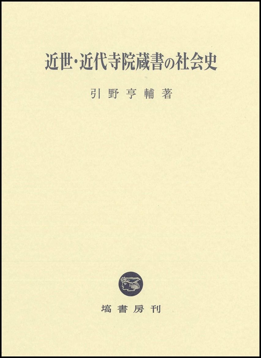 近世・近代寺院蔵書の社会史 近世・近代寺院蔵書の社会史