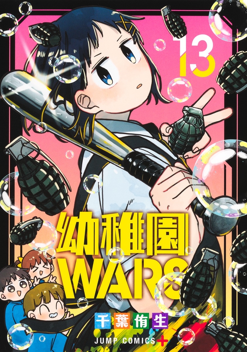 幼稚園WARS 13