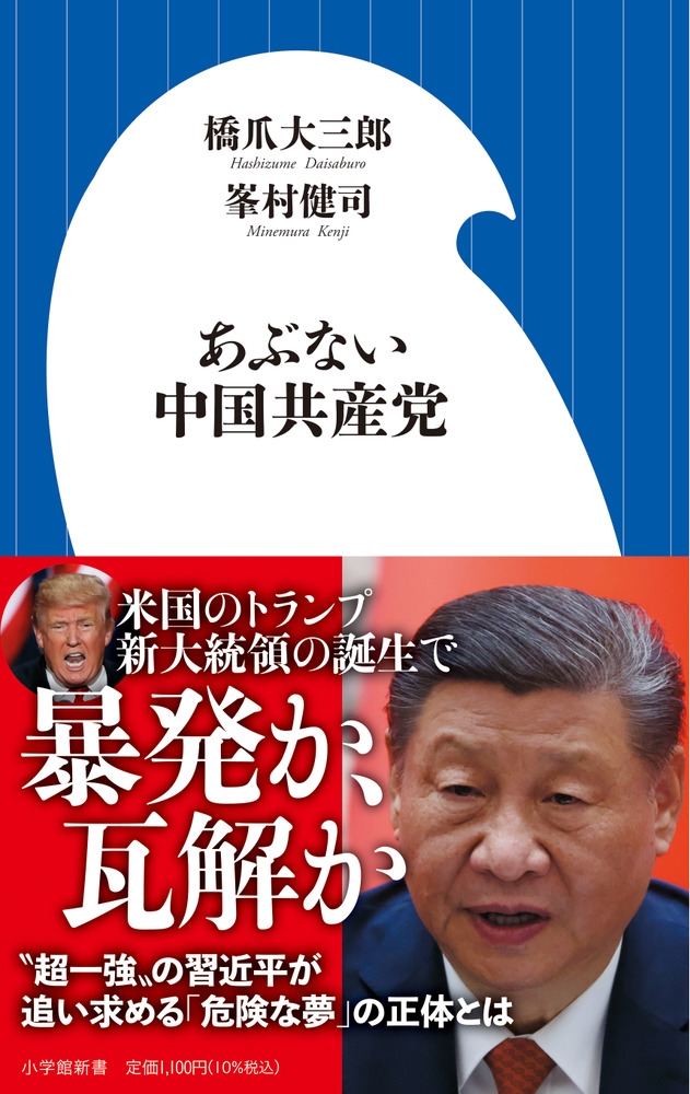 あぶない中国共産党 あぶない中国共産党