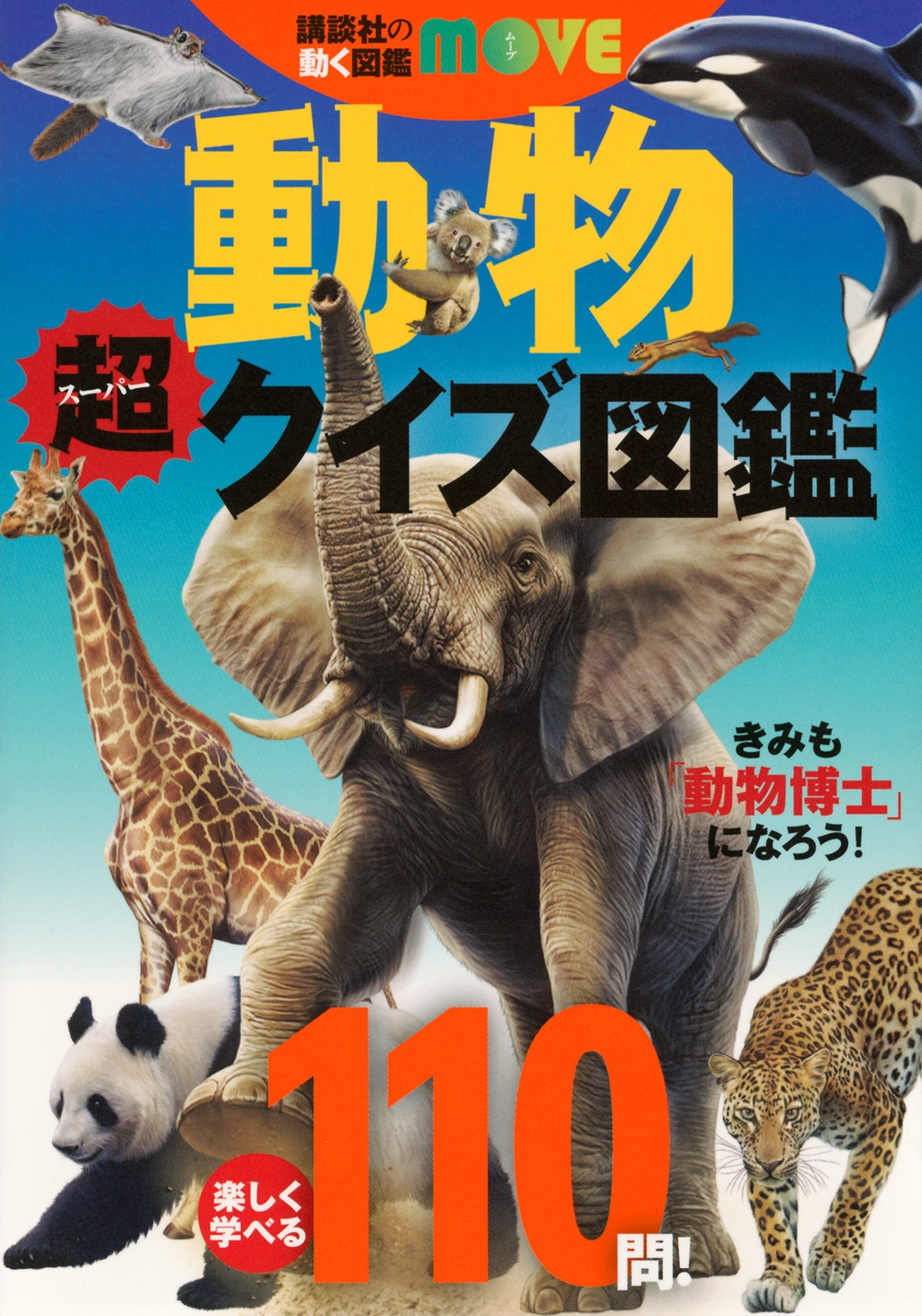 講談社の動く図鑑MOVE 動物 超クイズ図鑑 講談社の動く図鑑MOVE 動物 超クイズ図鑑