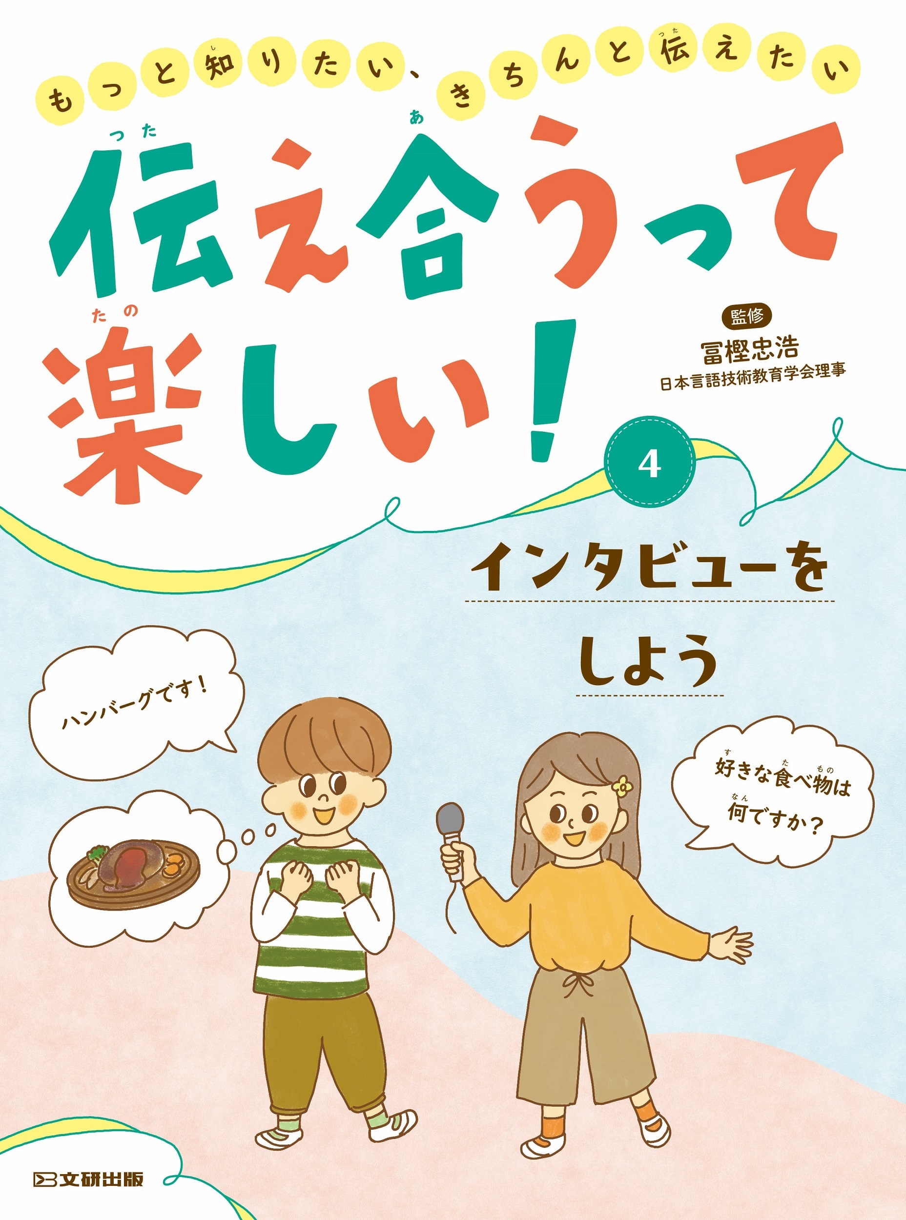 伝え合うって楽しい! インタビューをしよう (第4巻) 伝え合うって楽しい! インタビューをしよう (第4巻)