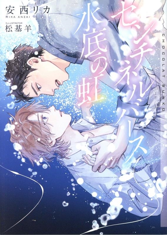 センチネルバース 水底の虹 センチネルバース 水底の虹