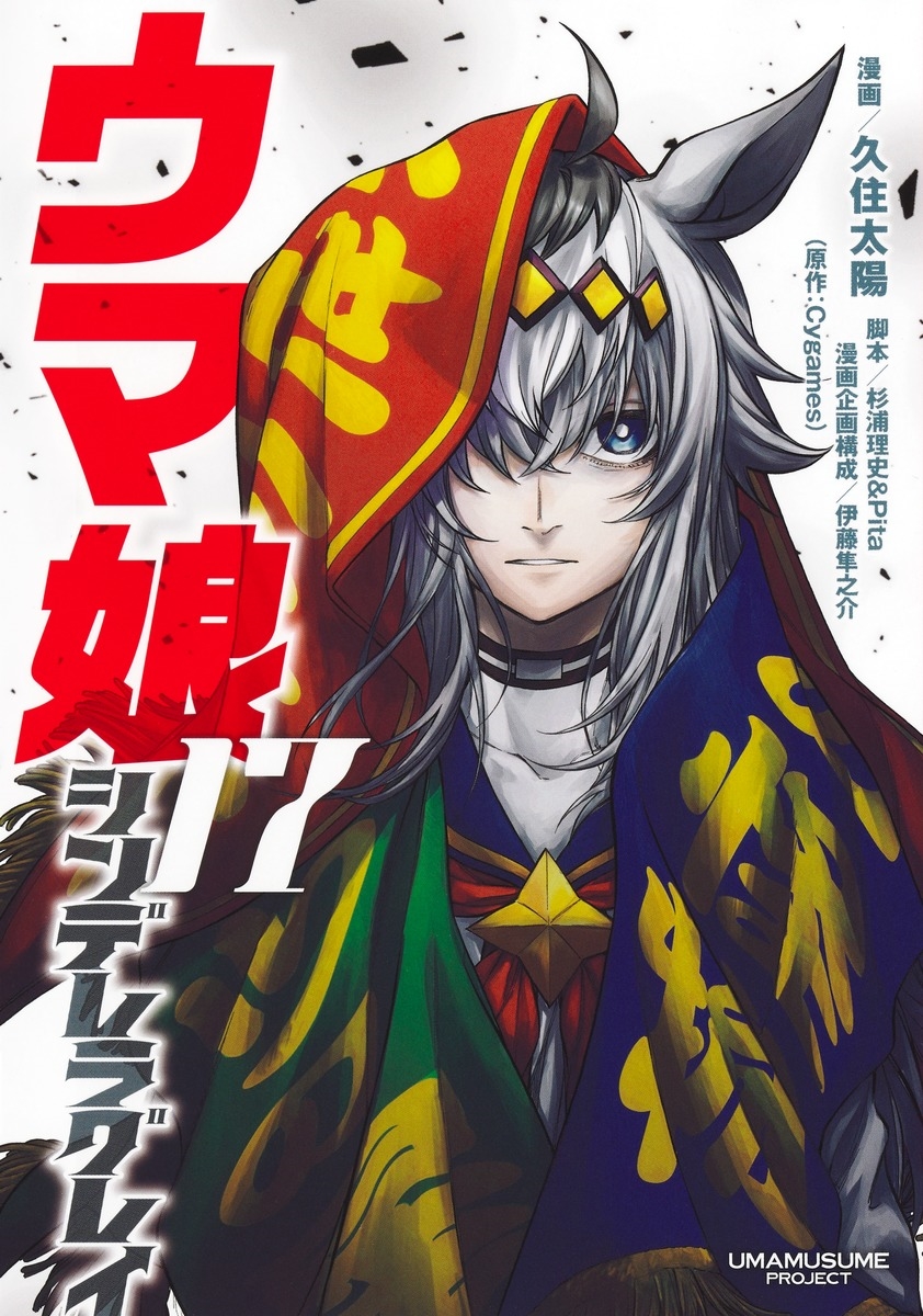 ウマ娘 シンデレラグレイ 17 ウマ娘 シンデレラグレイ 17