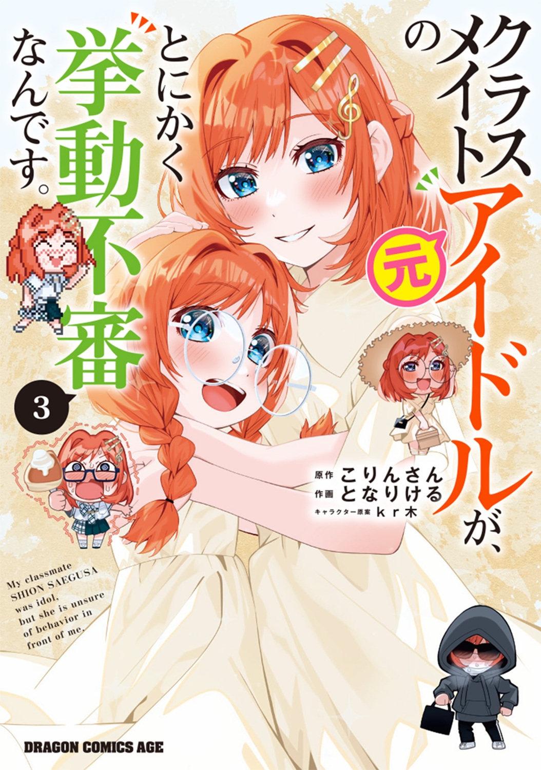 クラスメイトの元アイドルが、とにかく挙動不審なんです。 3 (3) クラスメイトの元アイドルが、とにかく挙動不審なんです。 3 (3)