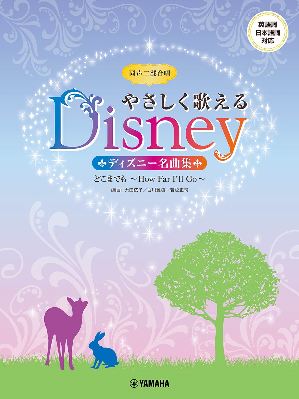 同声二部合唱 やさしく歌えるディズニー名曲集 どこまでも ～How Far I'll Go～[9784636118339]