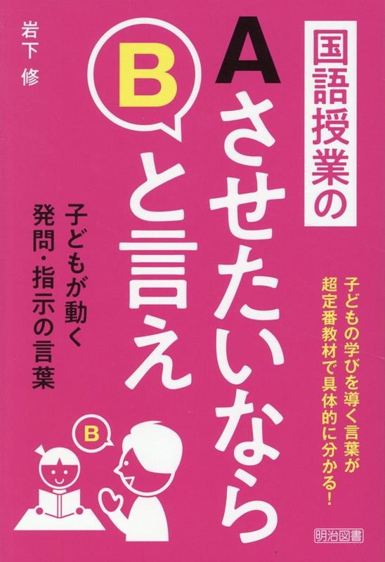 国語授業のAさせたいならBと言え 国語授業のAさせたいならBと言え