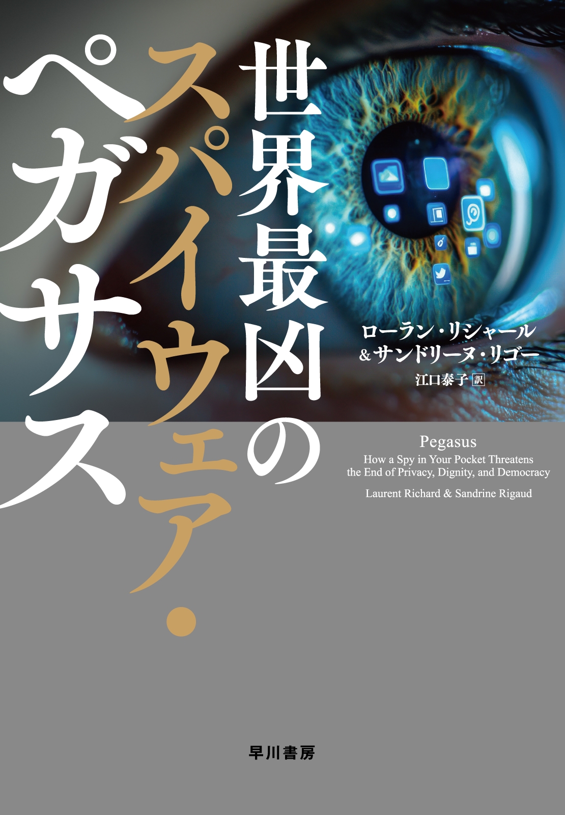 世界最凶のスパイウェア・ペガサス 世界最凶のスパイウェア・ペガサス