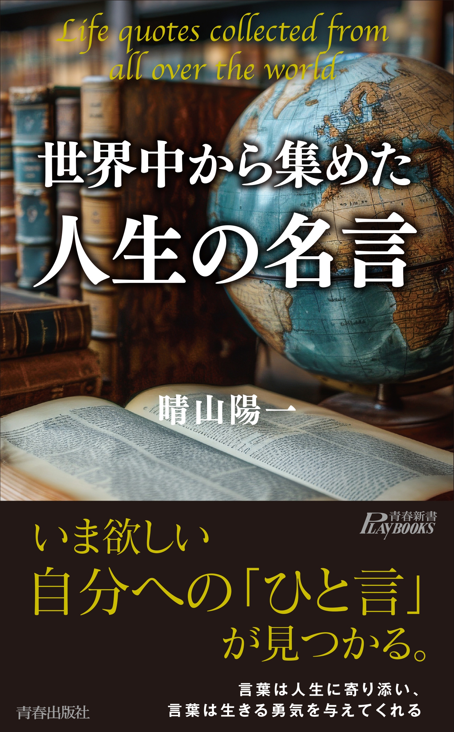世界中から集めた人生の名言 世界中から集めた人生の名言