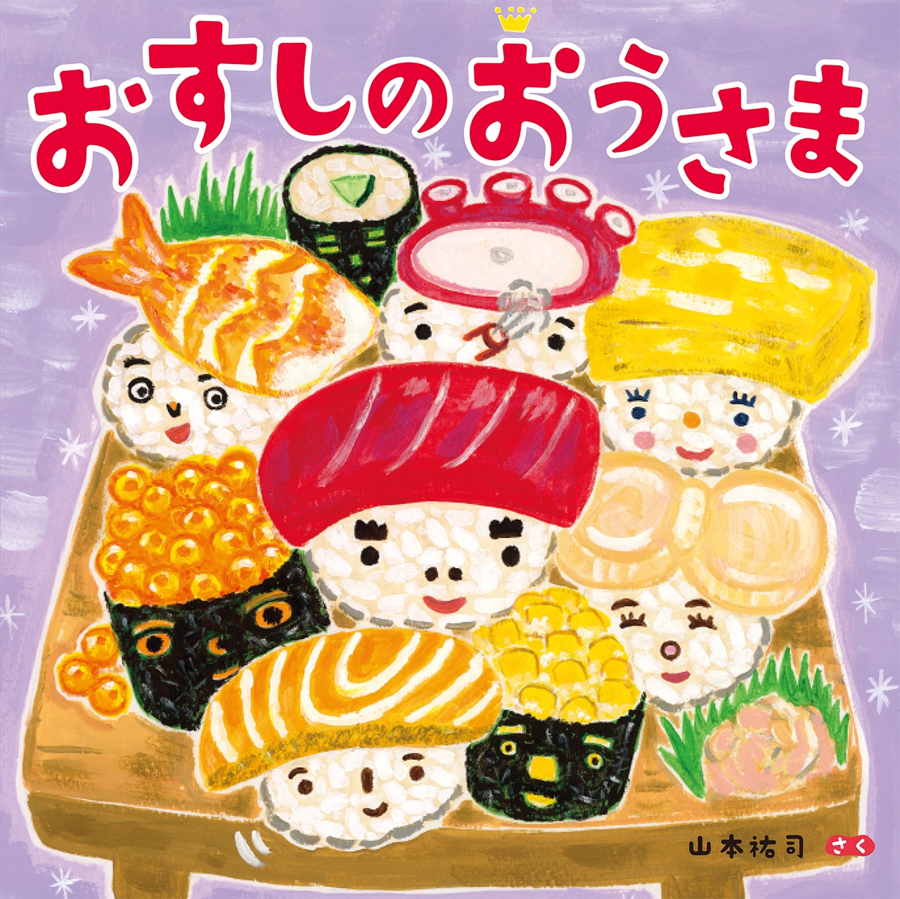 おすしのおうさま おすしのおうさま