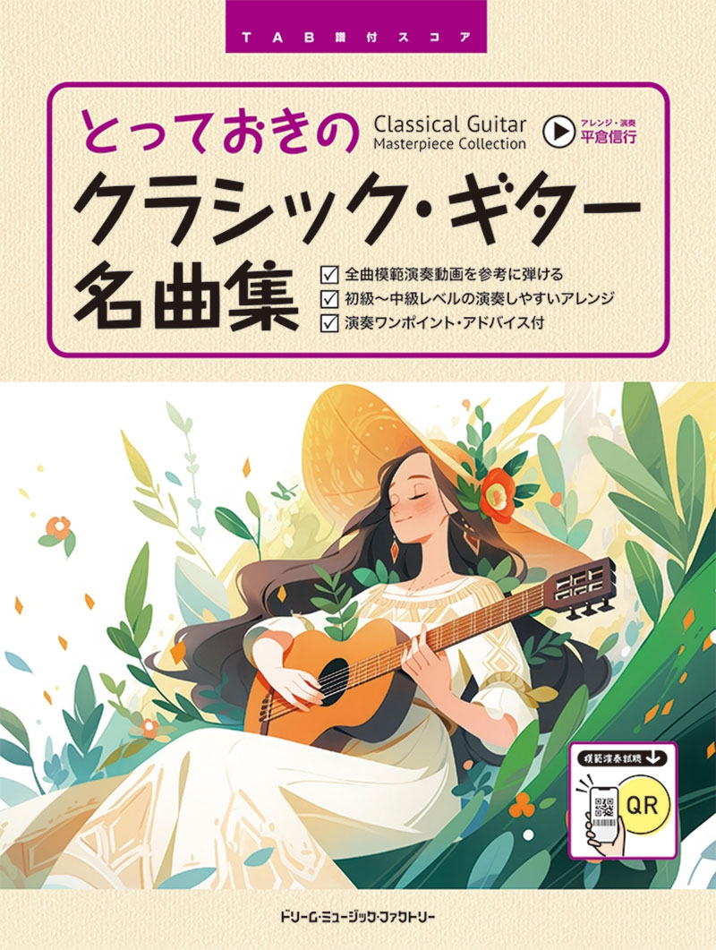 とっておきのクラシック・ギター名曲集 [全曲模範演奏動画] TAB譜付スコア