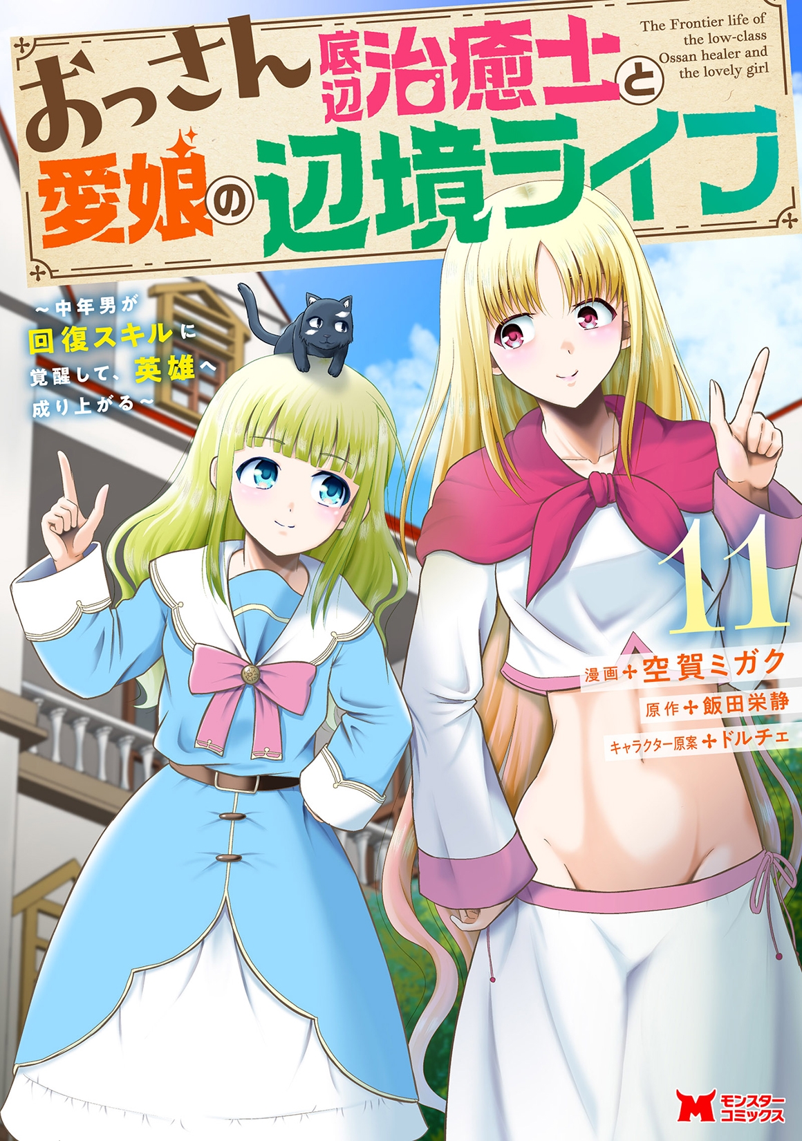 おっさん底辺治癒士と愛娘の辺境ライフ~中年男が回復スキルに覚醒して、英雄へ成り上がる~ (11) おっさん底辺治癒士と愛娘の辺境ライフ~中年男が回復スキルに覚醒して、英雄へ成り上がる~ (11)