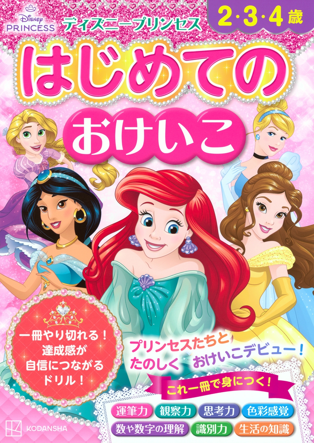講談社/ディズニープリンセス はじめての おけいこ(2・3・4歳)[9784065383766]