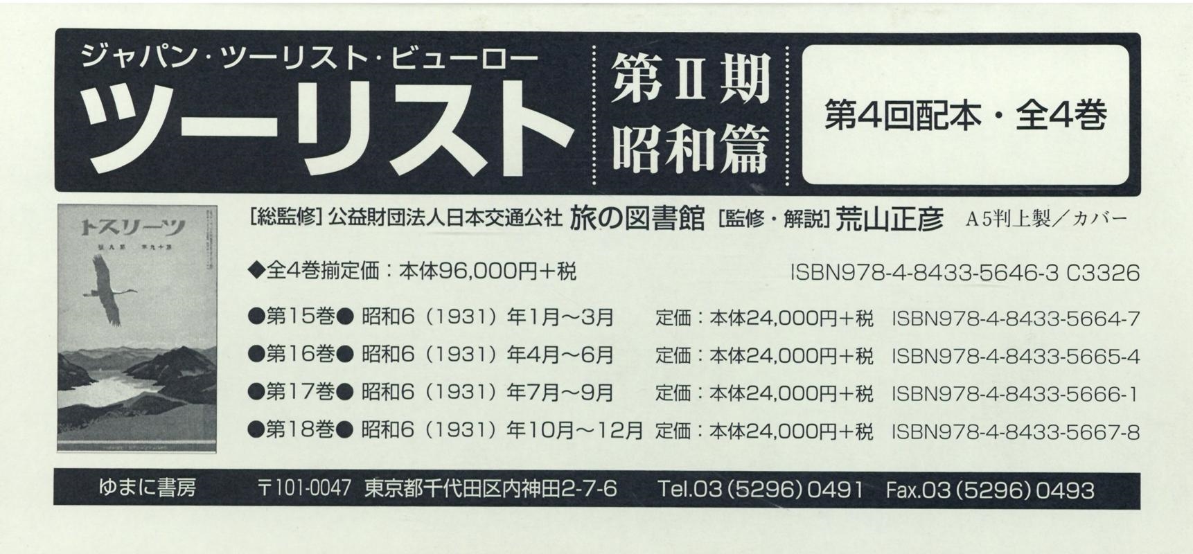 ツーリスト昭和篇 ジャパン・ツーリスト・ビューロー 第１巻/ゆまに書房/日本交通公社旅の図書館（単行本） 日本」 - 青羽古書店 AOBANE Antiquarian Bookshop - 洋書・美術