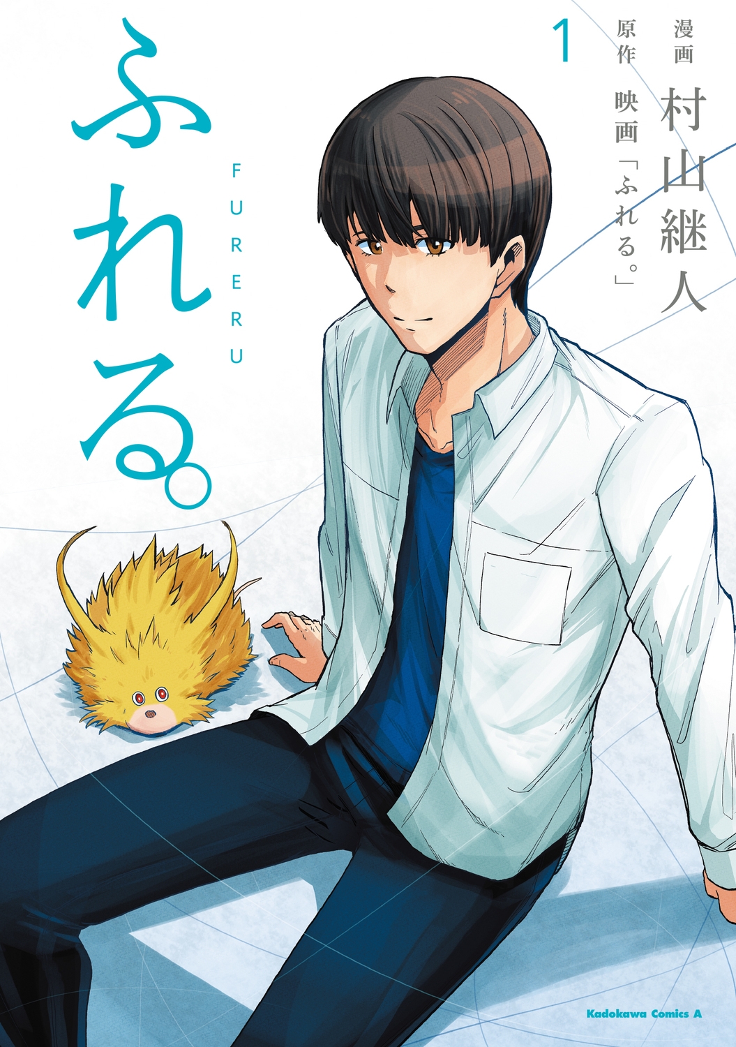 ふれる。(1) ふれる。(1)