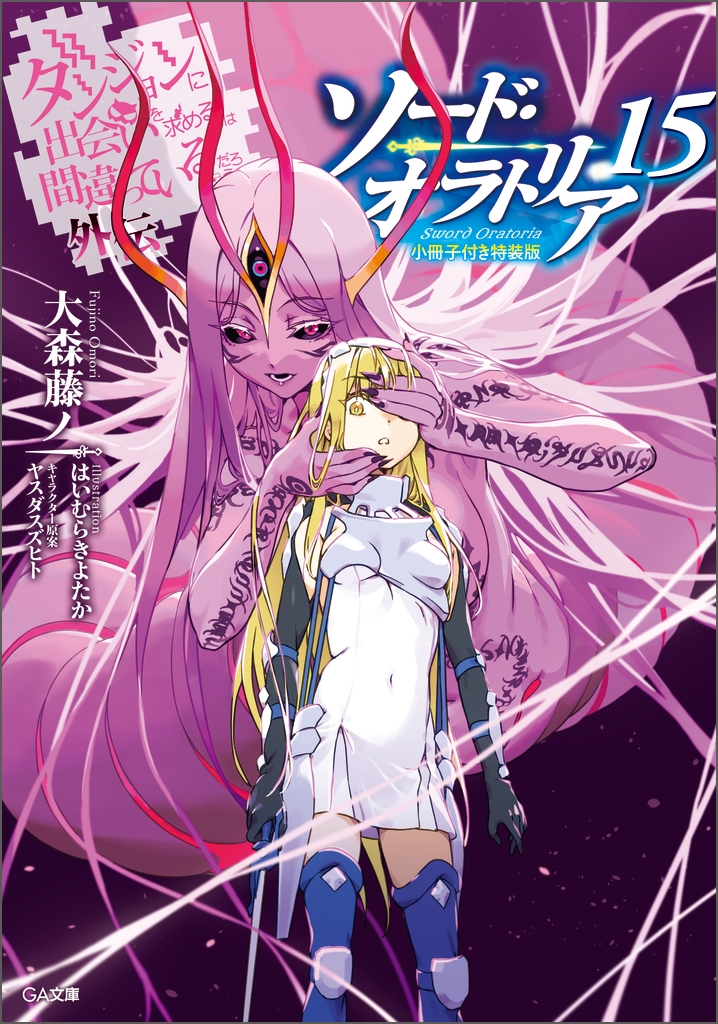 ダンジョンに出会いを求めるのは間違っているだろうか外伝 ソード・オラトリア15 小冊子付き特装版 ダンジョンに出会いを求めるのは間違っているだろうか外伝 ソード・オラトリア15 小冊子付き特装版