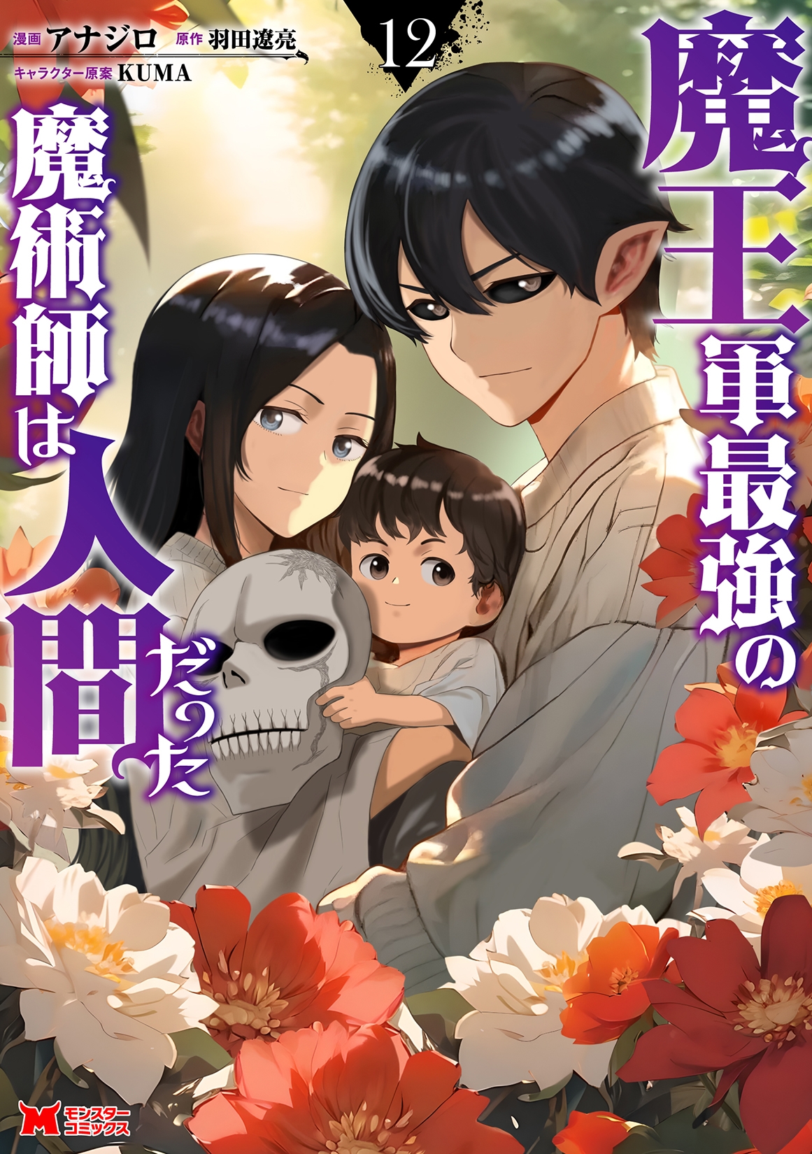 魔王軍最強の魔術師は人間だった (12) 魔王軍最強の魔術師は人間だった (12)