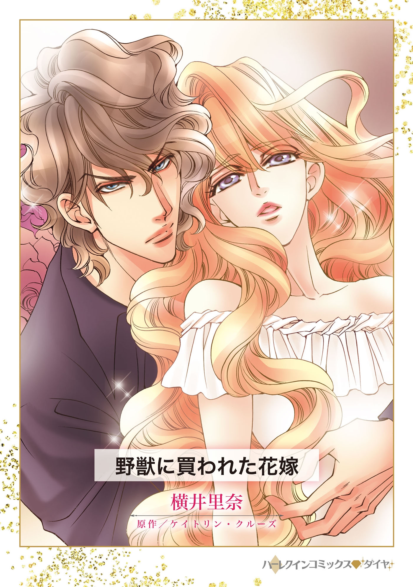 野獣に買われた花嫁 野獣に買われた花嫁