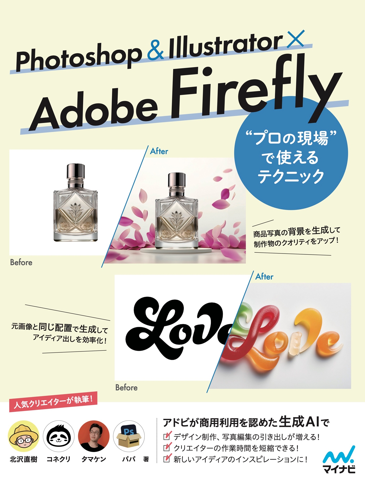 Photoshop & Illustrator × Adobe Firefly "プロの現場"で使えるテクニック Photoshop & Illustrator × Adobe Firefly "プロの現場"で使えるテクニック