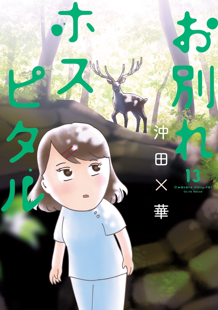 お別れホスピタル (13) お別れホスピタル (13)