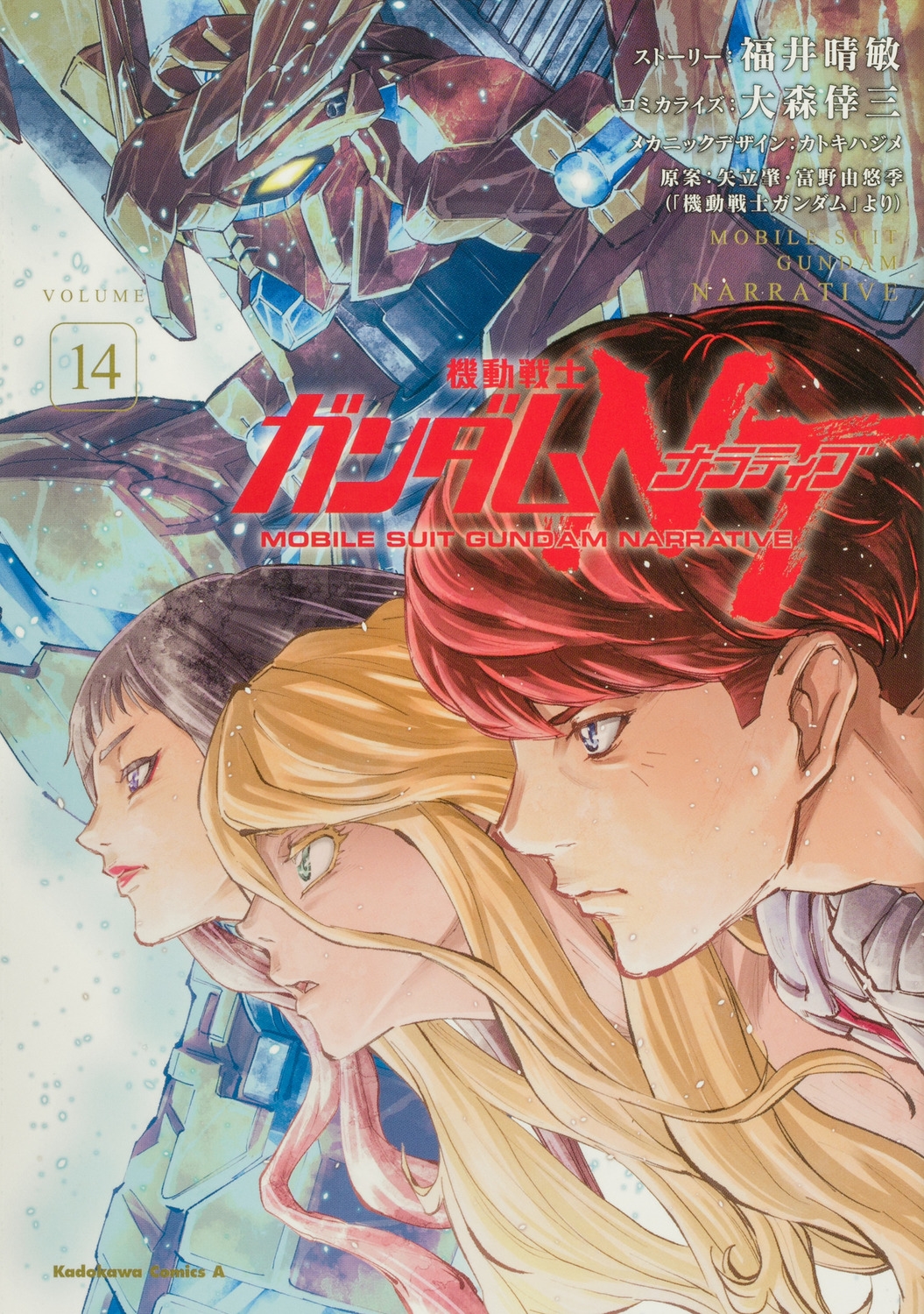 機動戦士ガンダムNT(14) (14) 機動戦士ガンダムNT(14) (14)