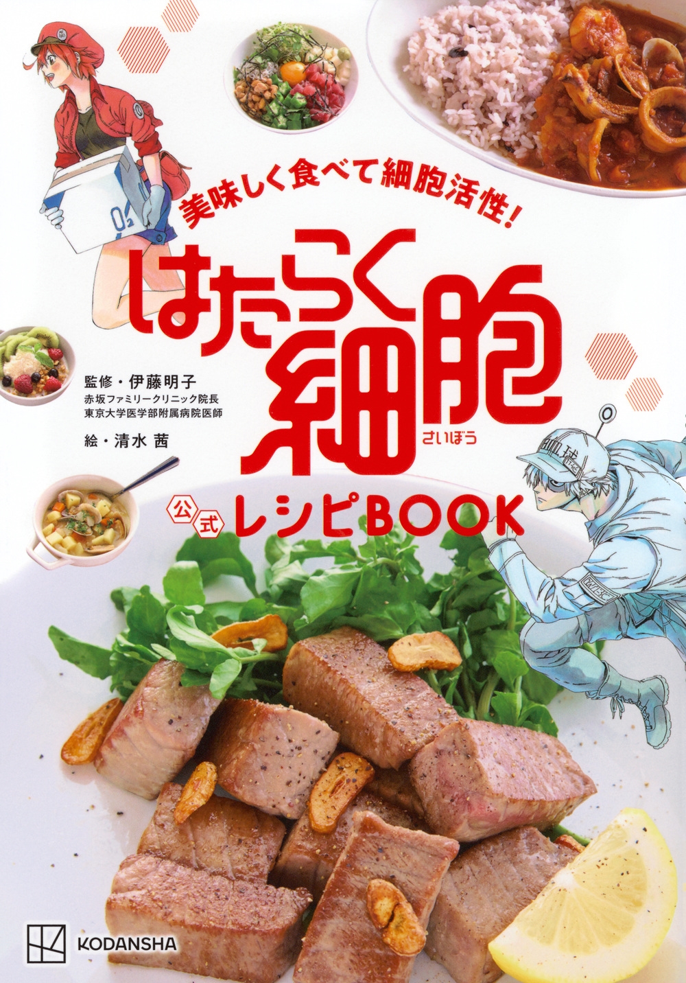 美味しく食べて細胞活性! はたらく細胞 公式レシピBOOK 美味しく食べて細胞活性! はたらく細胞 公式レシピBOOK
