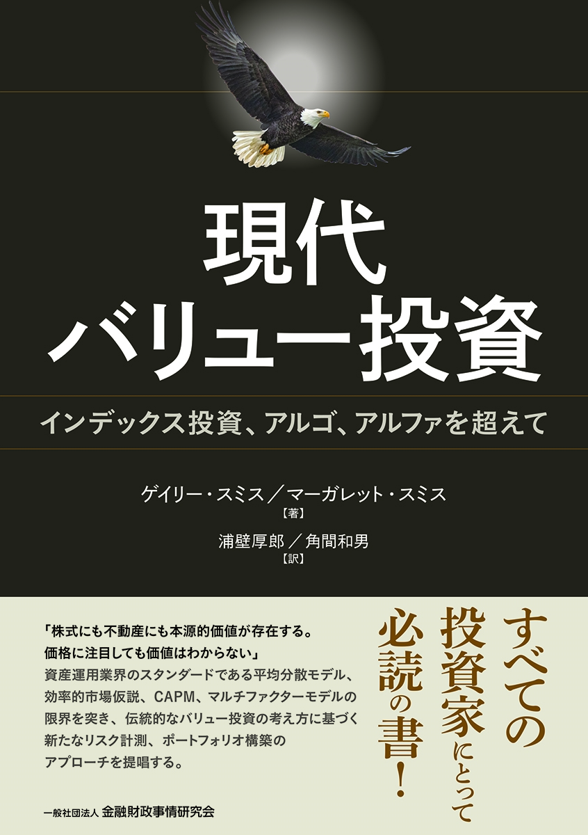 現代バリュー投資 インデックス投資、アルゴ、アルファを超えて 現代バリュー投資 インデックス投資、アルゴ、アルファを超えて