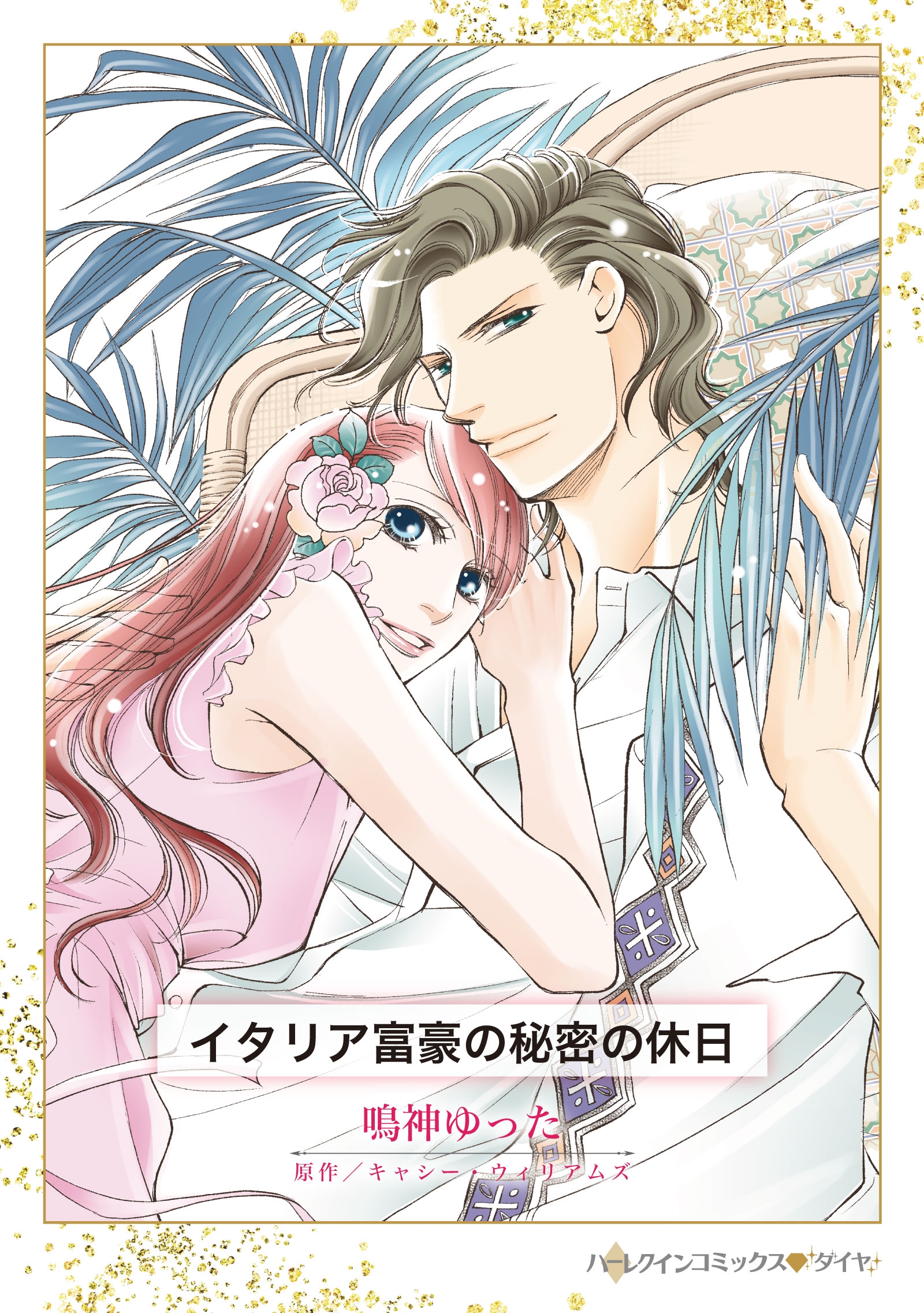 イタリア富豪の秘密の休日 イタリア富豪の秘密の休日