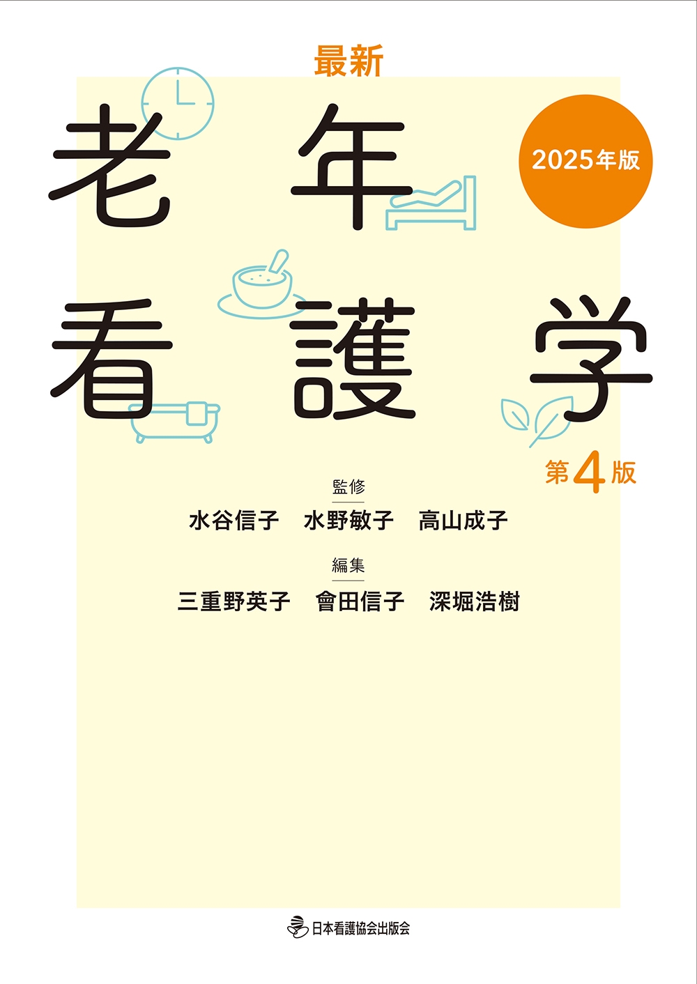 dショッピング |水谷信子 「最新 老年看護学 第4版 2025年版