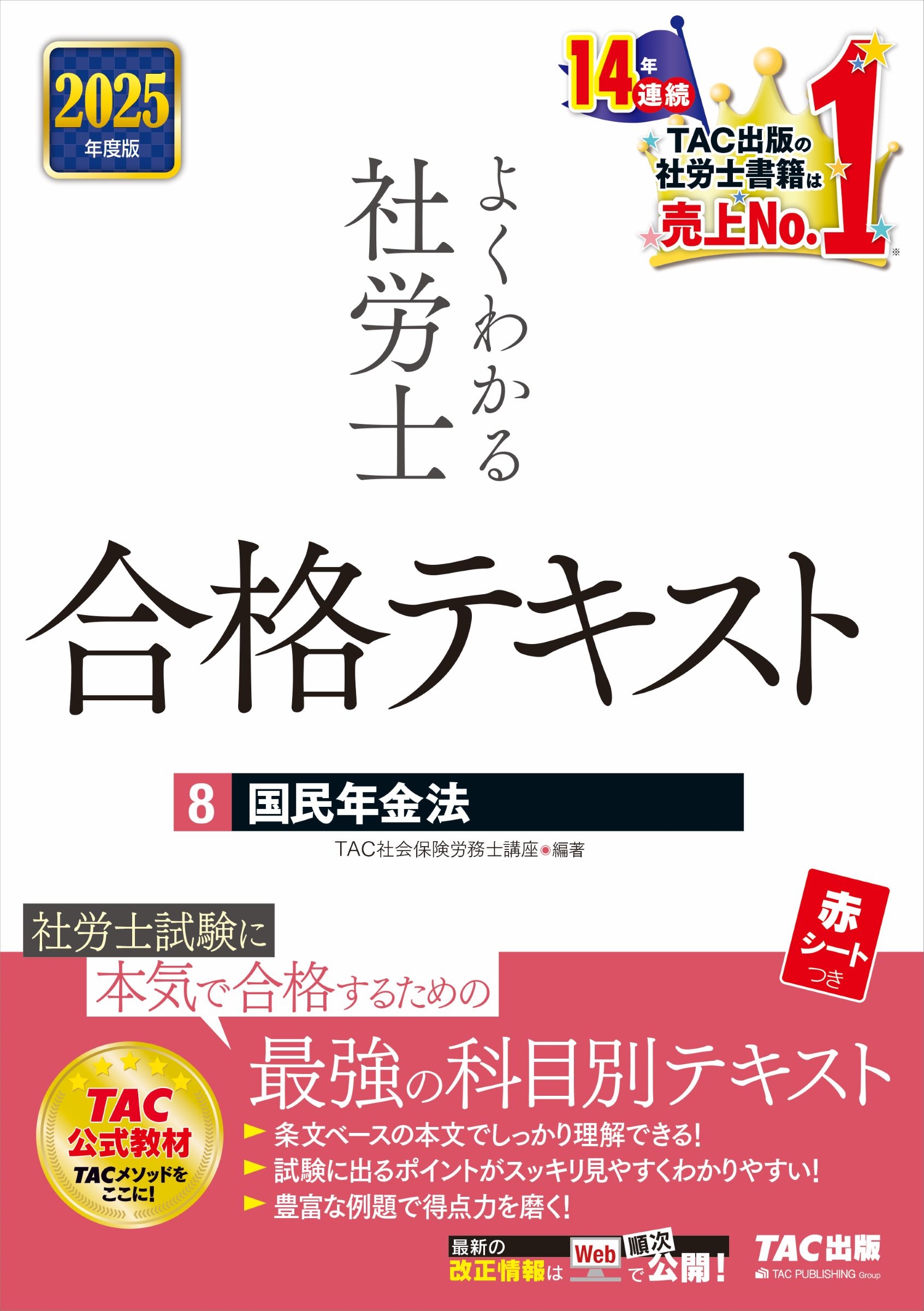 TAC(Ҳݸϫ̳ιֺ)/2025ǯ 褯狼ϫ ʥƥ8 ̱ǯˡ[9784300113783]