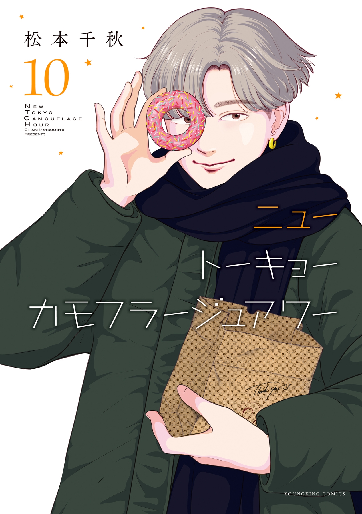 ニュートーキョーカモフラージュアワー 10 (10巻)