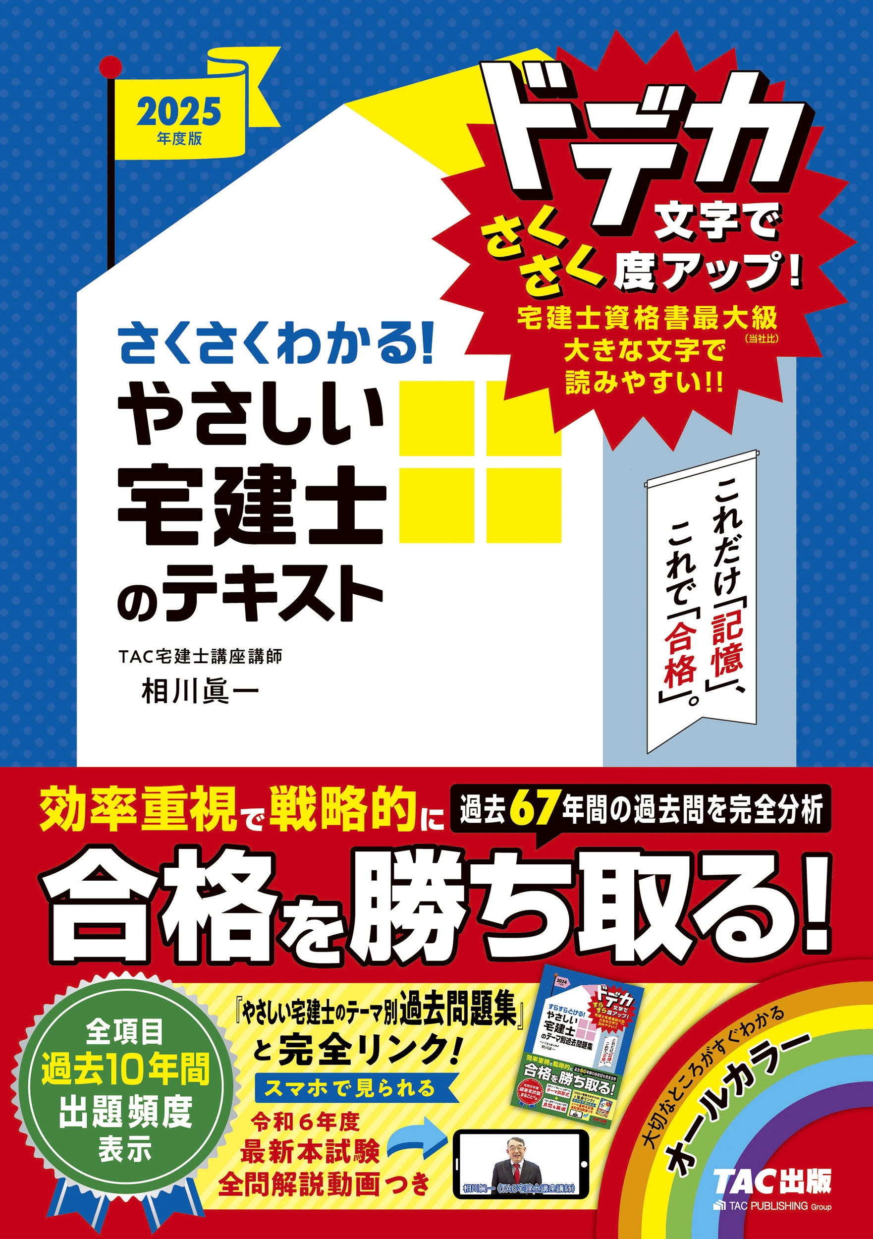 dショッピング |TAC宅建士講座【著】 相川眞一【著】 「2025年度